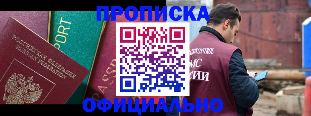 купить прописку в Пензе